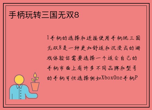 手柄玩转三国无双8