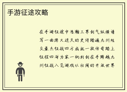 手游征途攻略