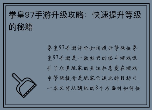 拳皇97手游升级攻略：快速提升等级的秘籍