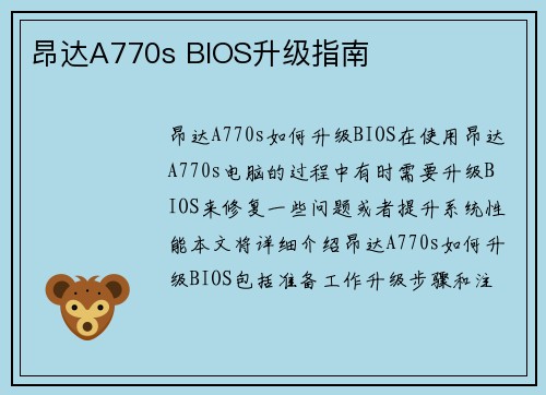 昂达A770s BIOS升级指南