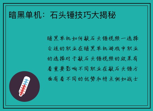 暗黑单机：石头锤技巧大揭秘