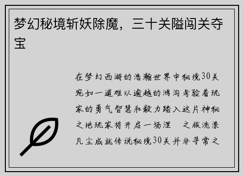 梦幻秘境斩妖除魔，三十关隘闯关夺宝