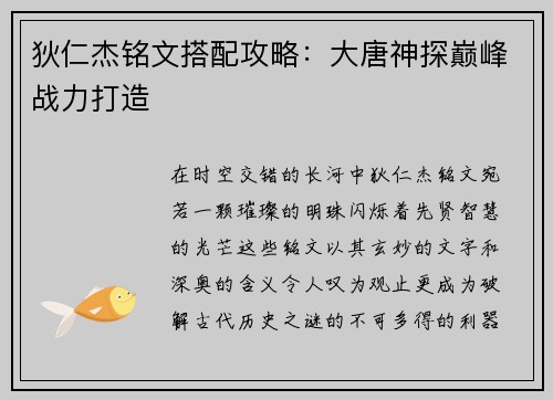 狄仁杰铭文搭配攻略：大唐神探巅峰战力打造