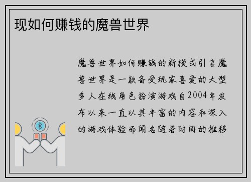 现如何赚钱的魔兽世界