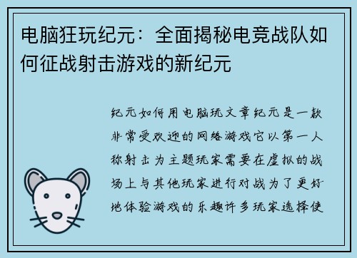 电脑狂玩纪元：全面揭秘电竞战队如何征战射击游戏的新纪元