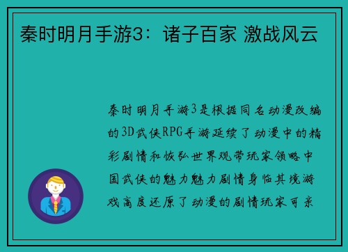 秦时明月手游3：诸子百家 激战风云