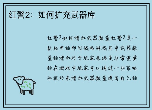 红警2：如何扩充武器库