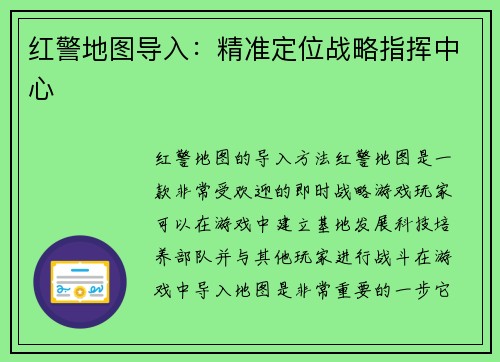 红警地图导入：精准定位战略指挥中心
