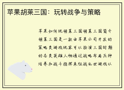 苹果胡莱三国：玩转战争与策略