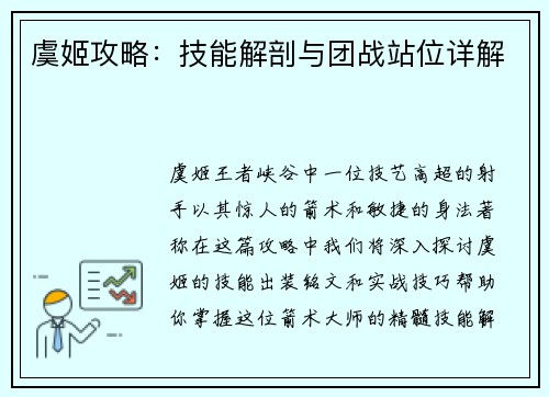 虞姬攻略：技能解剖与团战站位详解