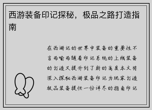 西游装备印记探秘，极品之路打造指南