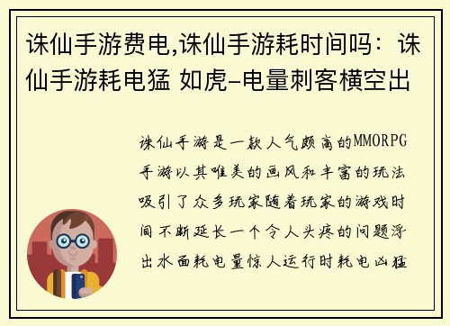 诛仙手游费电,诛仙手游耗时间吗：诛仙手游耗电猛 如虎-电量刺客横空出世