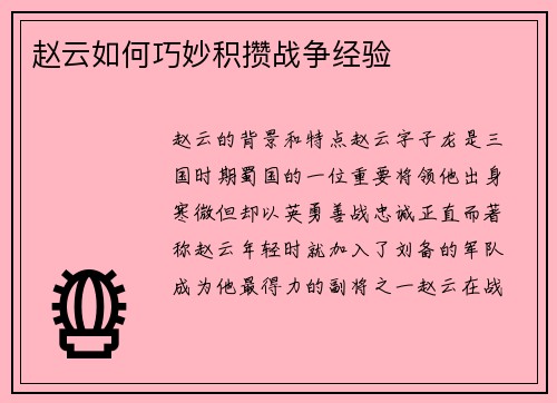 赵云如何巧妙积攒战争经验