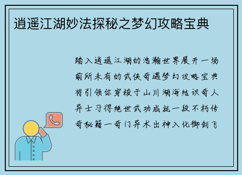逍遥江湖妙法探秘之梦幻攻略宝典