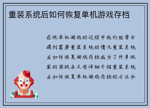 重装系统后如何恢复单机游戏存档