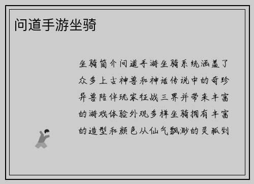 问道手游坐骑