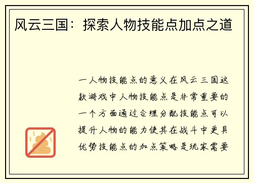 风云三国：探索人物技能点加点之道