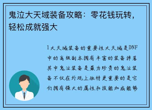 鬼泣大天域装备攻略：零花钱玩转，轻松成就强大