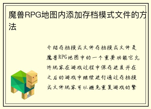 魔兽RPG地图内添加存档模式文件的方法