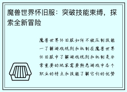 魔兽世界怀旧服：突破技能束缚，探索全新冒险