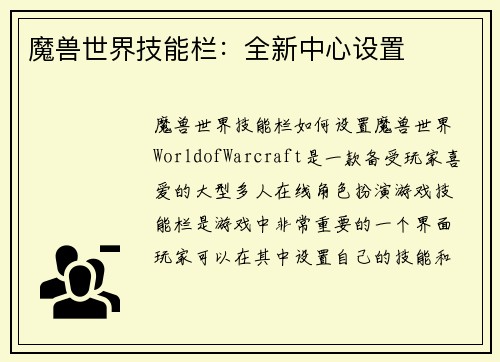 魔兽世界技能栏：全新中心设置