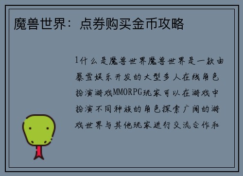 魔兽世界：点券购买金币攻略