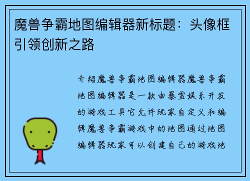 魔兽争霸地图编辑器新标题：头像框引领创新之路