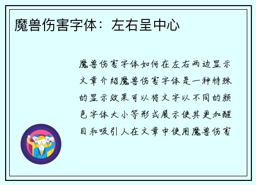 魔兽伤害字体：左右呈中心
