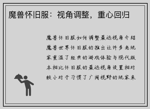 魔兽怀旧服：视角调整，重心回归