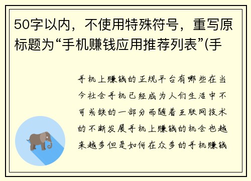 50字以内，不使用特殊符号，重写原标题为“手机赚钱应用推荐列表”(手机赚钱应用推荐列表：如何通过手机轻松赚外快？)