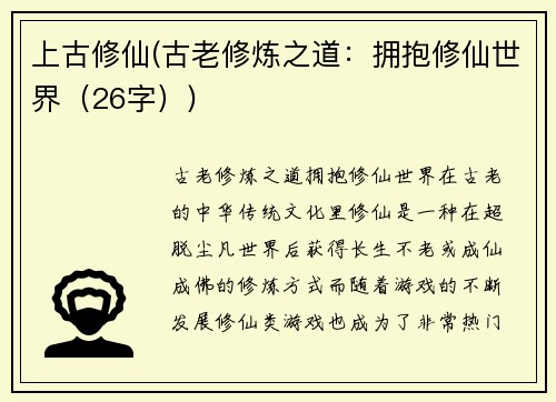上古修仙(古老修炼之道：拥抱修仙世界（26字）)