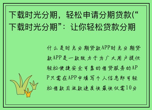 下载时光分期，轻松申请分期贷款(“下载时光分期”：让你轻松贷款分期)