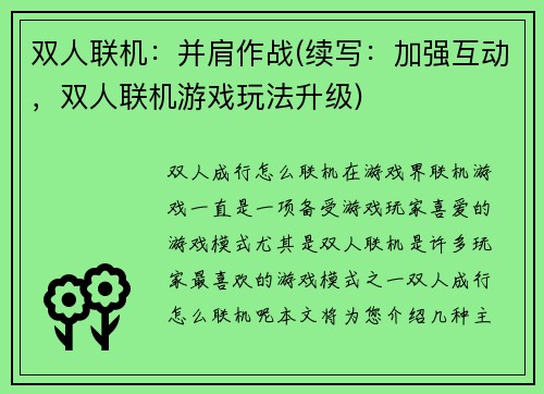 双人联机：并肩作战(续写：加强互动，双人联机游戏玩法升级)