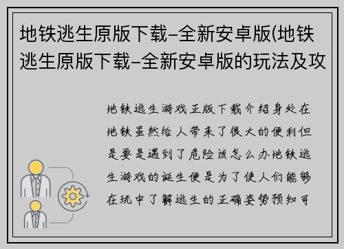 地铁逃生原版下载-全新安卓版(地铁逃生原版下载-全新安卓版的玩法及攻略)
