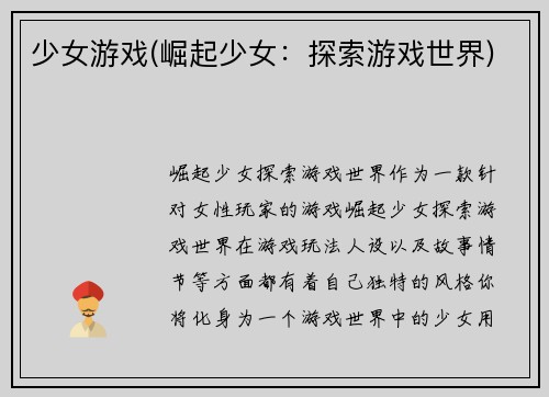 少女游戏(崛起少女：探索游戏世界)