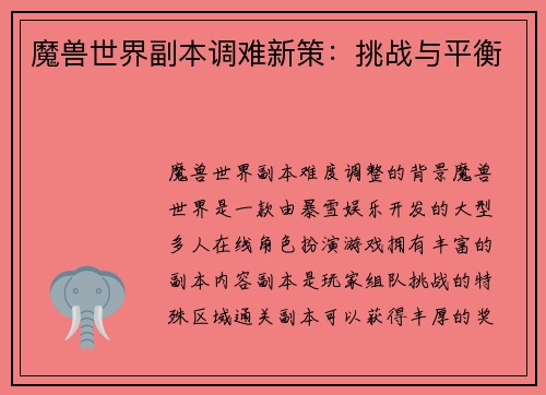 魔兽世界副本调难新策：挑战与平衡