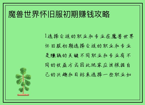 魔兽世界怀旧服初期赚钱攻略